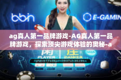 ag真人第一品牌游戏-AG真人第一品牌游戏，探索顶尖游戏体验的奥秘-ag真人第一品牌游戏