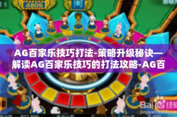 AG百家乐技巧打法-策略升级秘诀—解读AG百家乐技巧的打法攻略-AG百家乐技巧打法