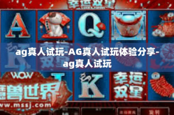 ag真人试玩-AG真人试玩体验分享-ag真人试玩