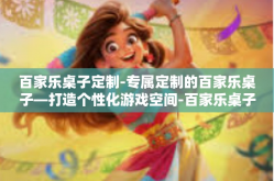 百家乐桌子定制-专属定制的百家乐桌子—打造个性化游戏空间-百家乐桌子定制