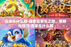 百家乐什么路-探索百家乐之路，策略与技巧-百家乐什么路