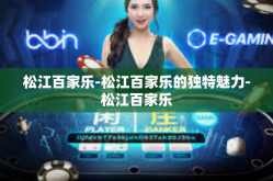 松江百家乐-松江百家乐的独特魅力-松江百家乐