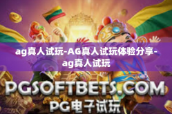ag真人试玩-AG真人试玩体验分享-ag真人试玩
