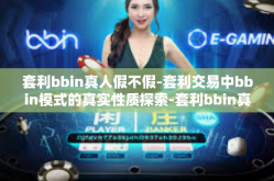 套利bbin真人假不假-套利交易中bbin模式的真实性质探索-套利bbin真人假不假