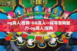 og真人|官网-OG真人—探寻官网魅力-og真人|官网