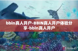bbin真人开户-BBIN真人开户体验分享-bbin真人开户