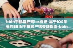 bbin手机客户端ios登陆-基于iOS系统的BBIN手机客户端登陆指南-bbin手机客户端ios登陆