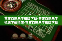 官方百家乐手机端下载-官方百家乐手机端下载指南-官方百家乐手机端下载