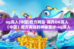 og真人(中国)官方网站-揭开OG真人（中国）官方网站的神秘面纱-og真人(中国)官方网站