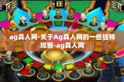 ag真人网-关于Ag真人网的一些独特观察-ag真人网