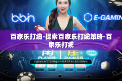 百家乐打缆-探索百家乐打缆策略-百家乐打缆