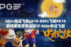 bbin幸运飞艇pk10-BBin飞艇PK10游戏策略及幸运探讨-bbin幸运飞艇pk10