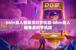 bbin真人糖果派对手机版-bbin真人糖果派对手机版