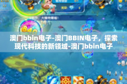 澳门bbin电子-澳门BBIN电子，探索现代科技的新领域-澳门bbin电子
