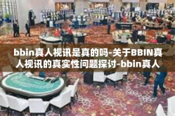 bbin真人视讯是真的吗-关于BBIN真人视讯的真实性问题探讨-bbin真人视讯是真的吗