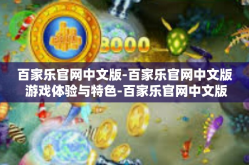 百家乐官网中文版-百家乐官网中文版 游戏体验与特色-百家乐官网中文版