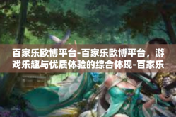 百家乐欧博平台-百家乐欧博平台，游戏乐趣与优质体验的综合体现-百家乐欧博平台