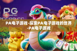 PA电子游戏-探索PA电子游戏的世界-PA电子游戏