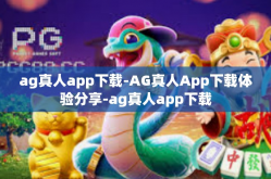 ag真人app下载-AG真人App下载体验分享-ag真人app下载