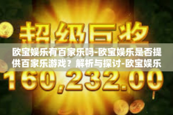 欧宝娱乐有百家乐吗-欧宝娱乐是否提供百家乐游戏？解析与探讨-欧宝娱乐有百家乐吗