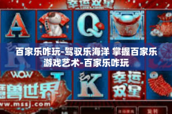百家乐咋玩-驾驭乐海洋 掌握百家乐游戏艺术-百家乐咋玩