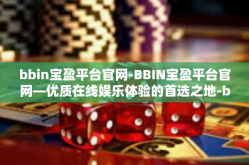 bbin宝盈平台官网-BBIN宝盈平台官网—优质在线娱乐体验的首选之地-bbin宝盈平台官网