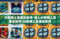 分析网上百家乐软件-深入分析网上百家乐软件-分析网上百家乐软件