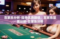 百家乐分析-探寻优势路径，百家乐深度分析-百家乐分析