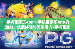 手机百家乐app1-手机百家乐app的魅力，优质体验与无限潜力-手机百家乐app1