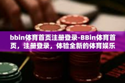 bbin体育首页注册登录-BBin体育首页，注册登录，体验全新的体育娱乐之旅-bbin体育首页注册登录