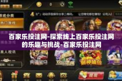 百家乐投注网-探索线上百家乐投注网的乐趣与挑战-百家乐投注网