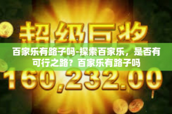 百家乐有路子吗-探索百家乐，是否有可行之路？百家乐有路子吗