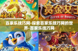 百家乐技巧网-探索百家乐技巧网的世界-百家乐技巧网