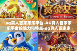 ag真人百家家乐平台-AG真人百家家乐平台的魅力与特点-ag真人百家家乐平台