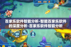 百家乐软件智能分析-智能百家乐软件的深度分析-百家乐软件智能分析