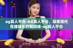 ag真人平台-AG真人平台，探索现代在线娱乐的新领域-ag真人平台