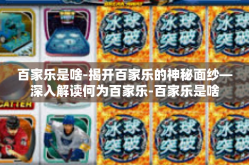 百家乐是啥-揭开百家乐的神秘面纱—深入解读何为百家乐-百家乐是啥