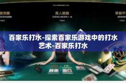 百家乐打水-探索百家乐游戏中的打水艺术-百家乐打水