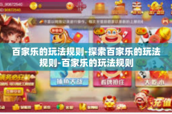 百家乐的玩法规则-探索百家乐的玩法规则-百家乐的玩法规则