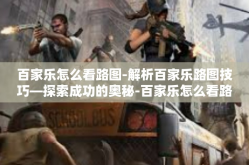 百家乐怎么看路图-解析百家乐路图技巧—探索成功的奥秘-百家乐怎么看路图