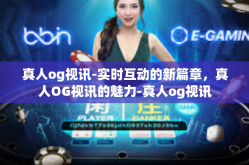 真人og视讯-实时互动的新篇章，真人OG视讯的魅力-真人og视讯