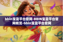 bbin宝盈平台官网-BBIN宝盈平台官网概览-bbin宝盈平台官网