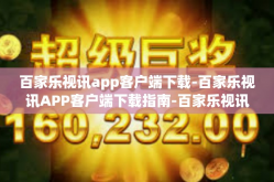 百家乐视讯app客户端下载-百家乐视讯APP客户端下载指南-百家乐视讯app客户端下载
