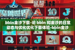 bbin金沙下载-论 bbin 和金沙的日常动态与优化优化下载体验-bbin金沙下载