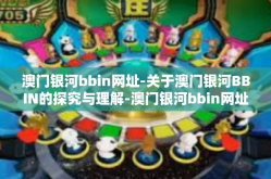 澳门银河bbin网址-关于澳门银河BBIN的探究与理解-澳门银河bbin网址