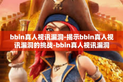 bbin真人视讯漏洞-揭示bbin真人视讯漏洞的挑战-bbin真人视讯漏洞