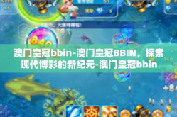 澳门皇冠bbin-澳门皇冠BBIN，探索现代博彩的新纪元-澳门皇冠bbin