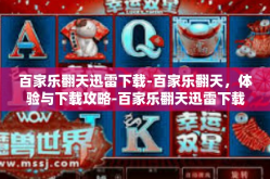 百家乐翻天迅雷下载-百家乐翻天，体验与下载攻略-百家乐翻天迅雷下载