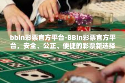 bbin彩票官方平台-BBin彩票官方平台，安全、公正、便捷的彩票新选择-bbin彩票官方平台