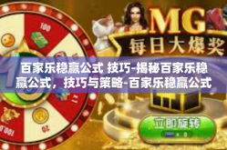 百家乐稳赢公式 技巧-揭秘百家乐稳赢公式，技巧与策略-百家乐稳赢公式 技巧
